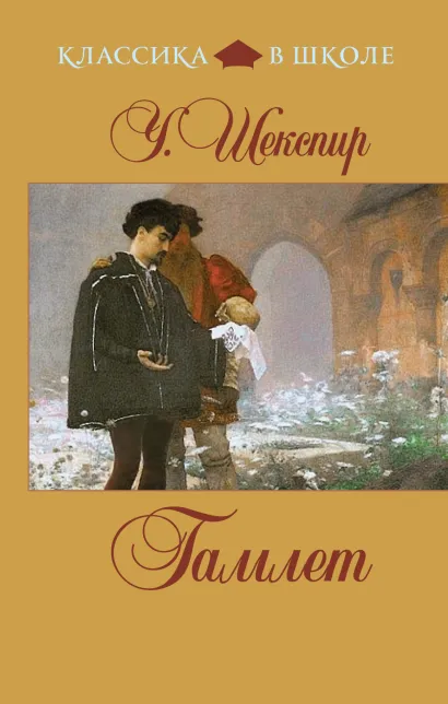 Обложка Гамлет У. Шекспир