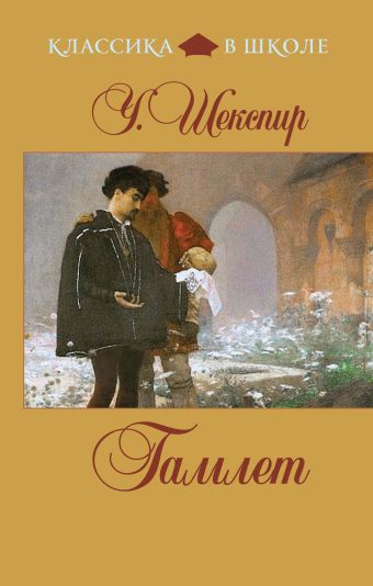 Гамлет Гамлет Шекспир У.