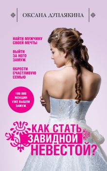 Как стать Завидной невестой?