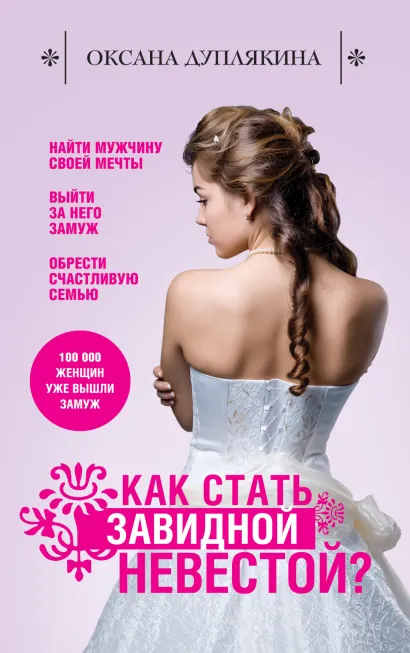 Обложка Как стать Завидной невестой? Оксана Дуплякина