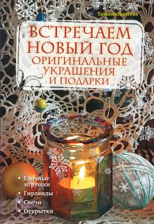 Обложка Встречаем новый год: оригинальные украшения и подарки Татьяна Лаптева