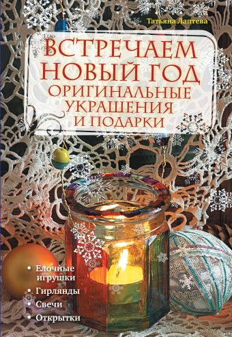 Встречаем новый год: оригинальные украшения и подарки Встречаем новый год: оригинальные украшения и подарки Лаптева Т.Е.