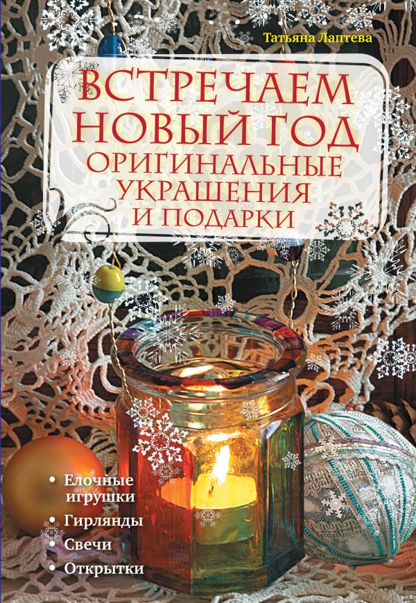 Встречаем новый год: оригинальные украшения и подарки Встречаем новый год: оригинальные украшения и подарки Лаптева Т.Е.