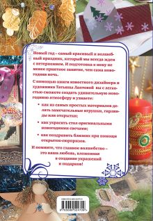 Обложка сзади Встречаем новый год: оригинальные украшения и подарки Татьяна Лаптева