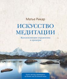 Искусство медитации