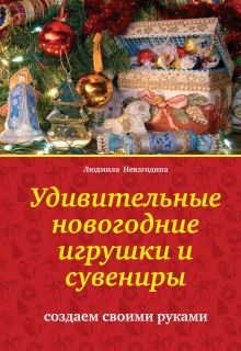 Удивительные новогодние игрушки и сувениры: создаем своими руками