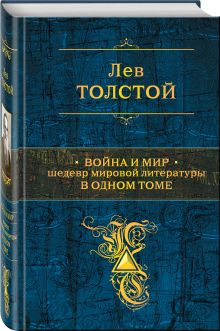Война и мир. Шедевр мировой литературы в одном томе