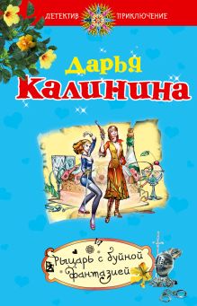 Рыцарь с буйной фантазией