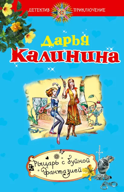 Обложка Рыцарь с буйной фантазией Дарья Калинина