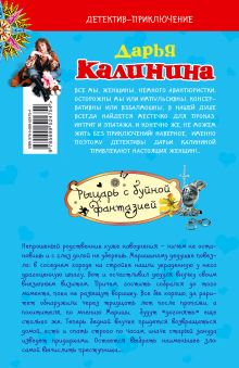 Обложка сзади Рыцарь с буйной фантазией Дарья Калинина