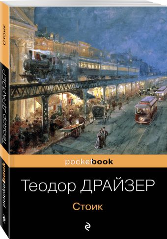 Стоик Стоик Драйзер Т.