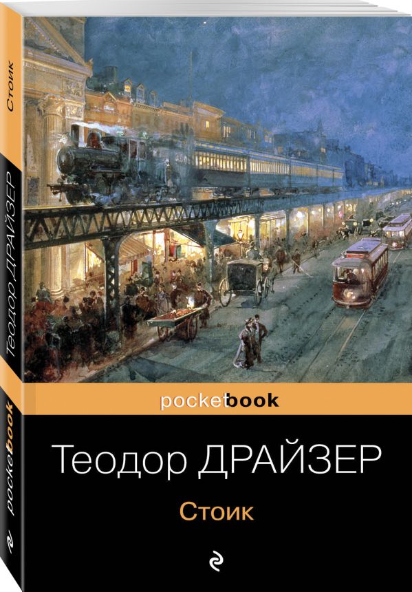 Стоик Стоик Драйзер Т.