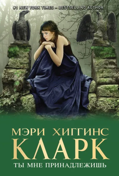Обложка Ты мне принадлежишь Мэри Хиггинс Кларк
