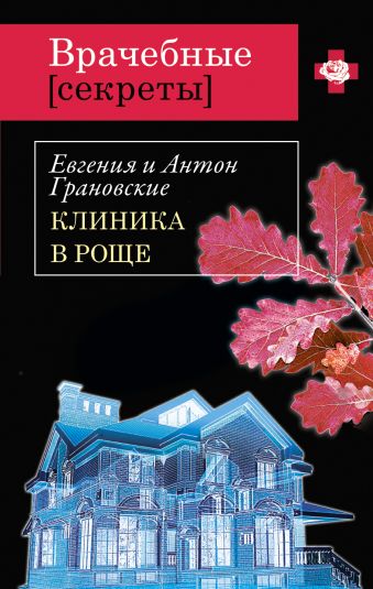 Клиника в роще Клиника в роще Грановская Е., Грановский А.