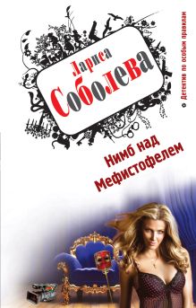 Нимб над Мефистофелем