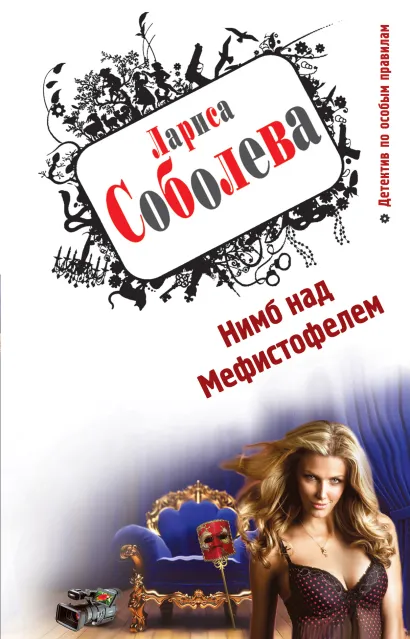 Обложка Нимб над Мефистофелем Лариса Соболева