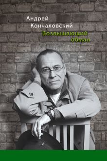 Возвышающий обман