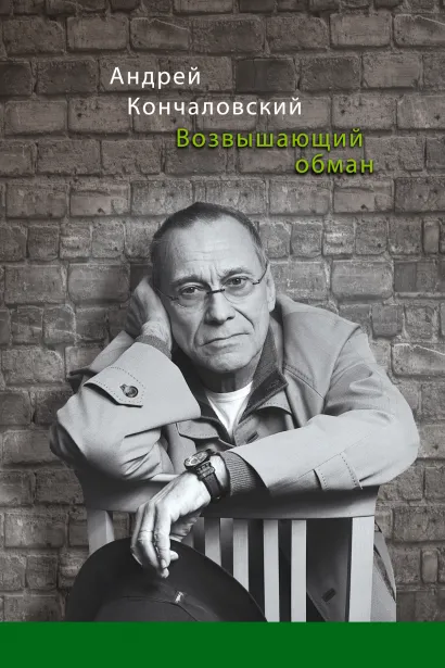 Обложка Возвышающий обман Андрей Кончаловский