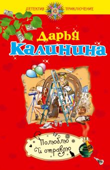 Полюблю и отравлю