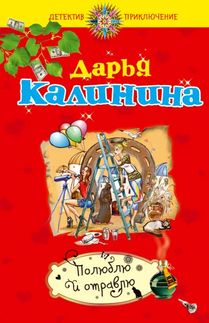 Обложка Полюблю и отравлю Дарья Калинина