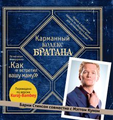 Карманный кодекс Братана