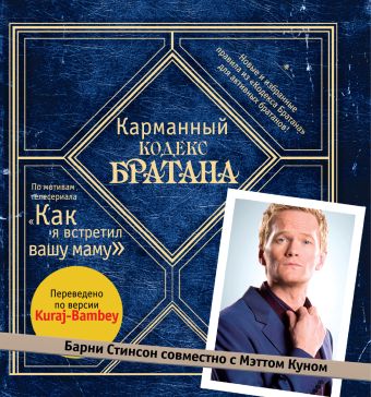 Карманный кодекс Братана Карманный кодекс Братана Стинсон Б.