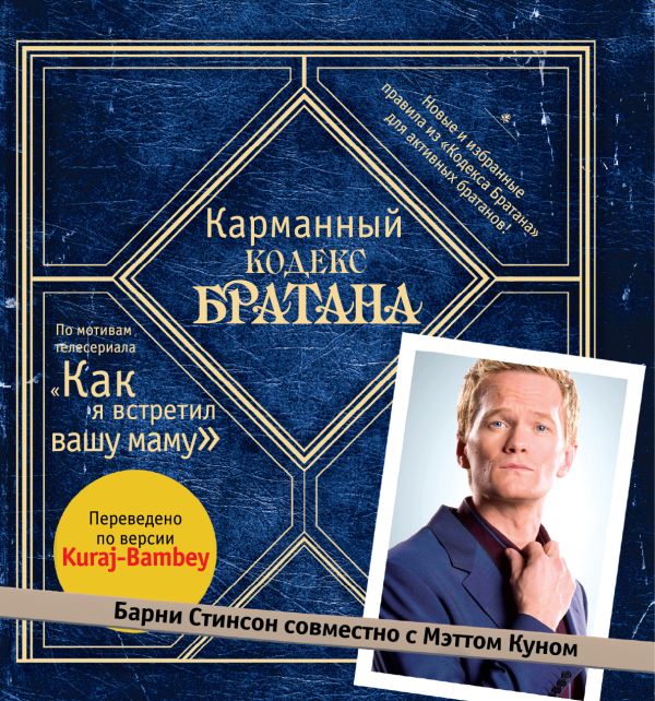 Карманный кодекс Братана Карманный кодекс Братана Стинсон Б.