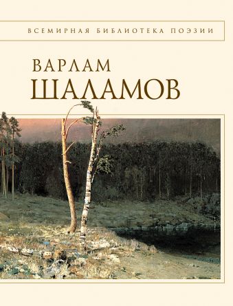 Колымские тетради. Стихотворения Колымские тетради. Стихотворения Шаламов В.