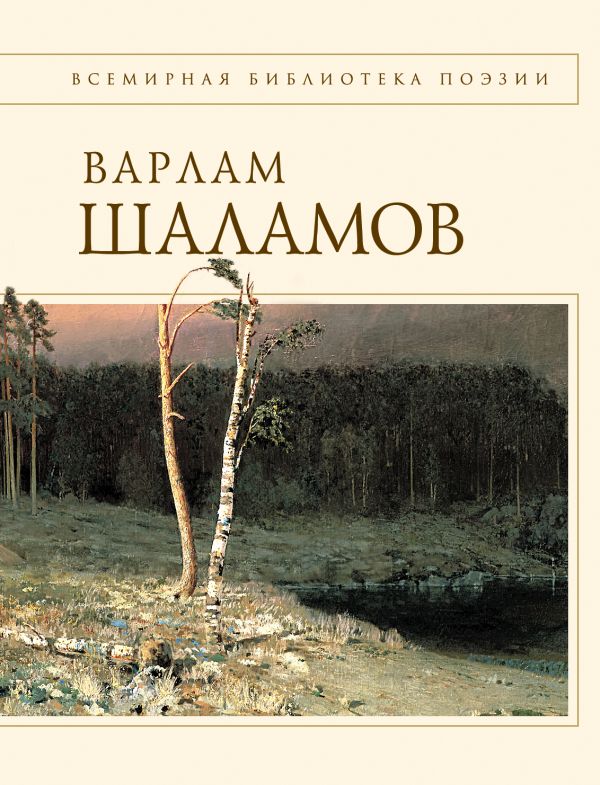 Колымские тетради. Стихотворения Колымские тетради. Стихотворения Шаламов В.