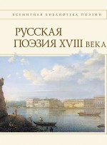 Русская поэзия XVIII века