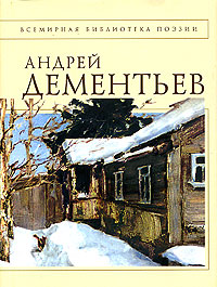 Обложка Стихотворения [Дементьев] Дементьев А.Д.