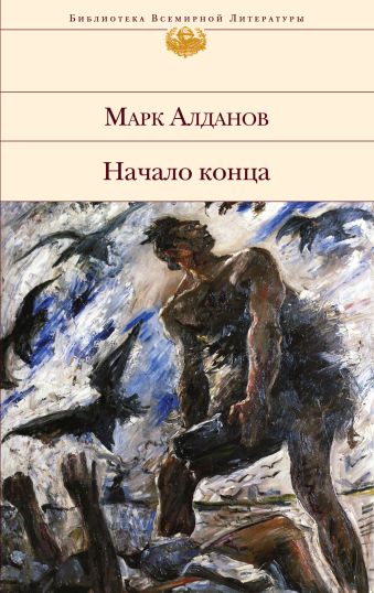 Начало конца Начало конца Алданов М.А.