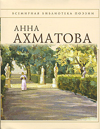 Обложка Стихотворения [Ахматова] Ахматова А.А.