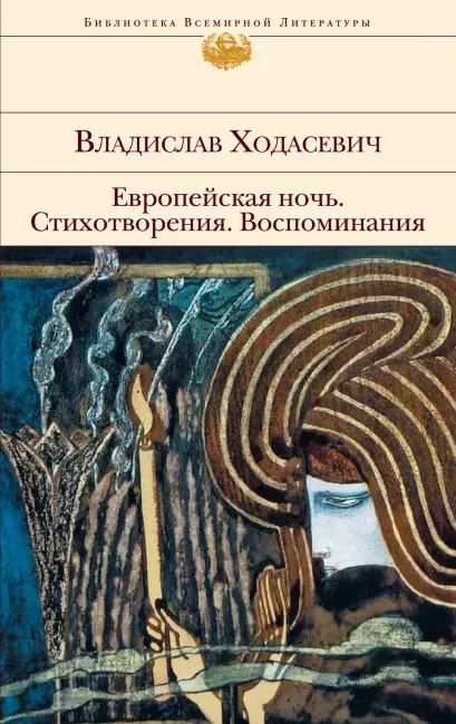 Обложка Европейская ночь Владислав Ходасевич