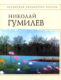 Стихотворения [Гумилев]