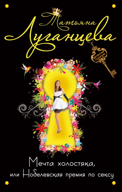 Обложка Мечта холостяка, или Нобелевская премия по сексу Татьяна Луганцева