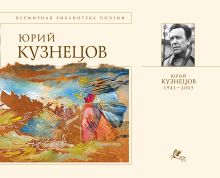 Обложка Стихотворения [Кузнецов] Кузнецов Ю.П.