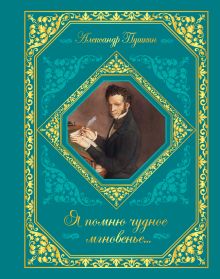 Обложка Я помню чудное мгновенье... Александр Пушкин
