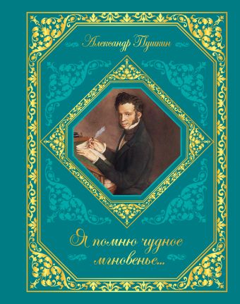 Я помню чудное мгновенье... Я помню чудное мгновенье... Пушкин А.С.
