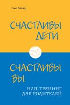 Счастливы дети – счастливы вы. НЛП-тренинг для родителей (ИБР) Счастливы дети – счастливы вы. НЛП-тренинг для родителей (ИБР)