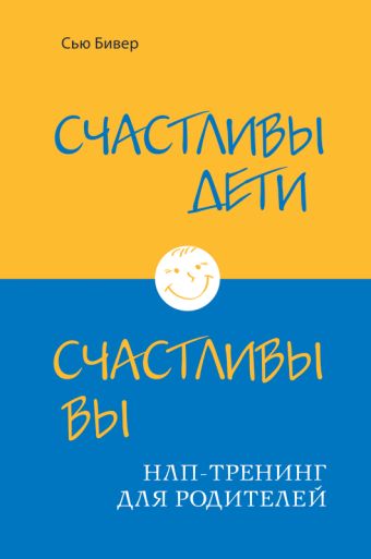 Счастливы дети – счастливы вы. НЛП-тренинг для родителей (ИБР) Счастливы дети – счастливы вы. НЛП-тренинг для родителей (ИБР) Бивер С.