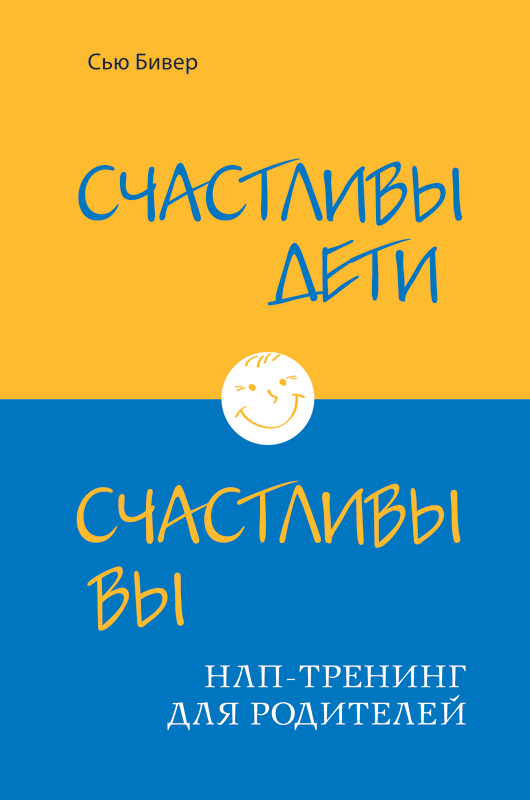 Счастливы дети – счастливы вы. НЛП-тренинг для родителей (ИБР) Счастливы дети – счастливы вы. НЛП-тренинг для родителей (ИБР) Бивер С.