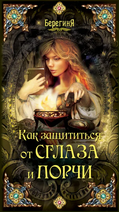 Обложка Как защититься от сглаза и порчи Серафима Кладникова