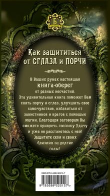 Обложка сзади Как защититься от сглаза и порчи Серафима Кладникова