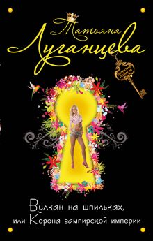 Вулкан на шпильках, или Корона вампирской империи