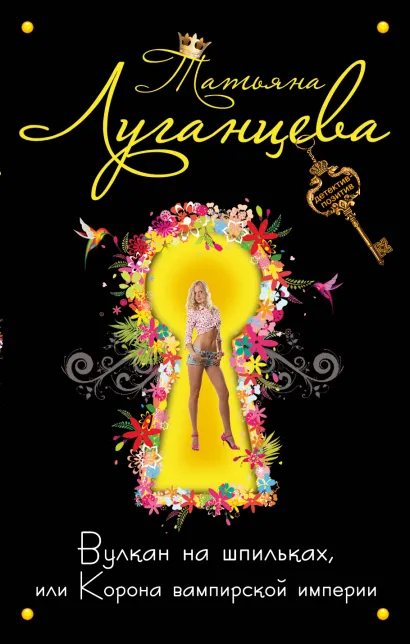 Обложка Вулкан на шпильках, или Корона вампирской империи Татьяна Луганцева