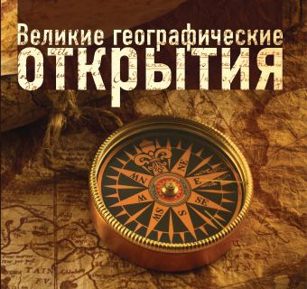 Великие географические открытия Великие географические открытия