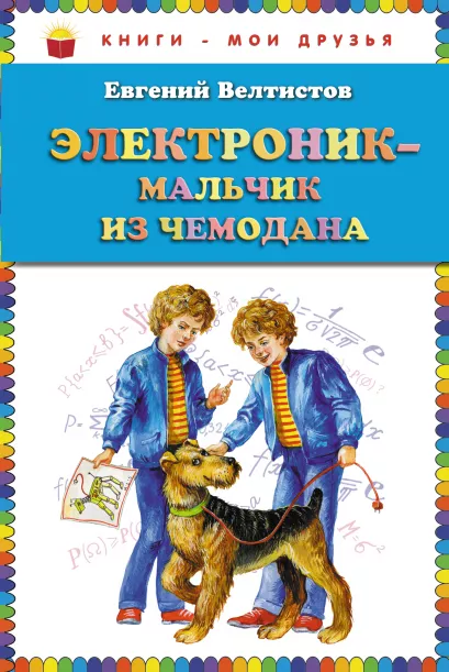 Обложка Электроник - мальчик из чемодана (ст. изд.) Евгений Велтистов