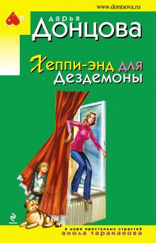Обложка Хеппи-энд для Дездемоны Дарья Донцова