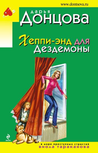 Хеппи-энд для Дездемоны Хеппи-энд для Дездемоны Донцова Д.А.